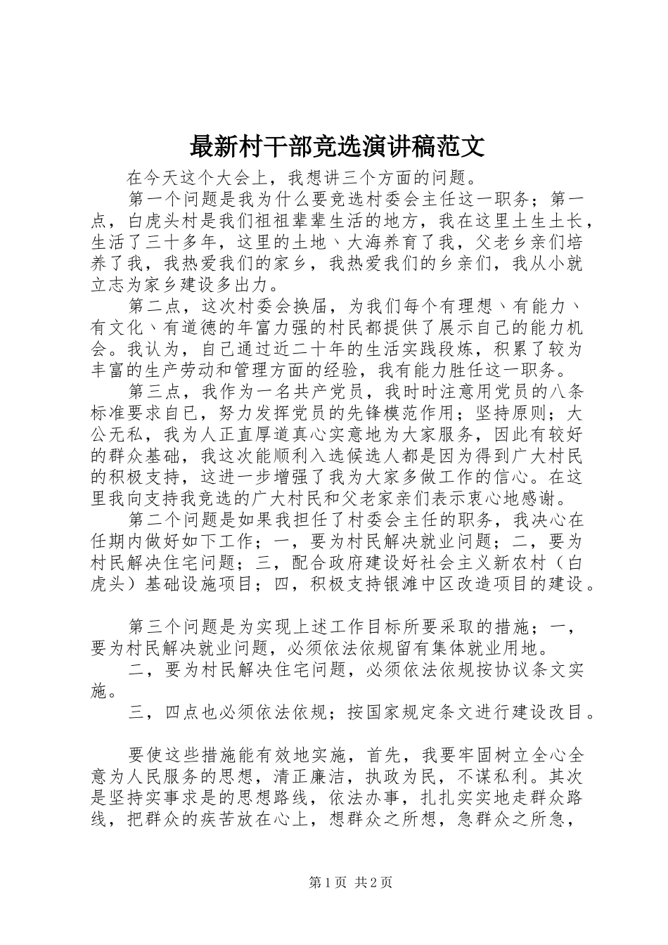 最新村干部竞选演讲稿范文_第1页