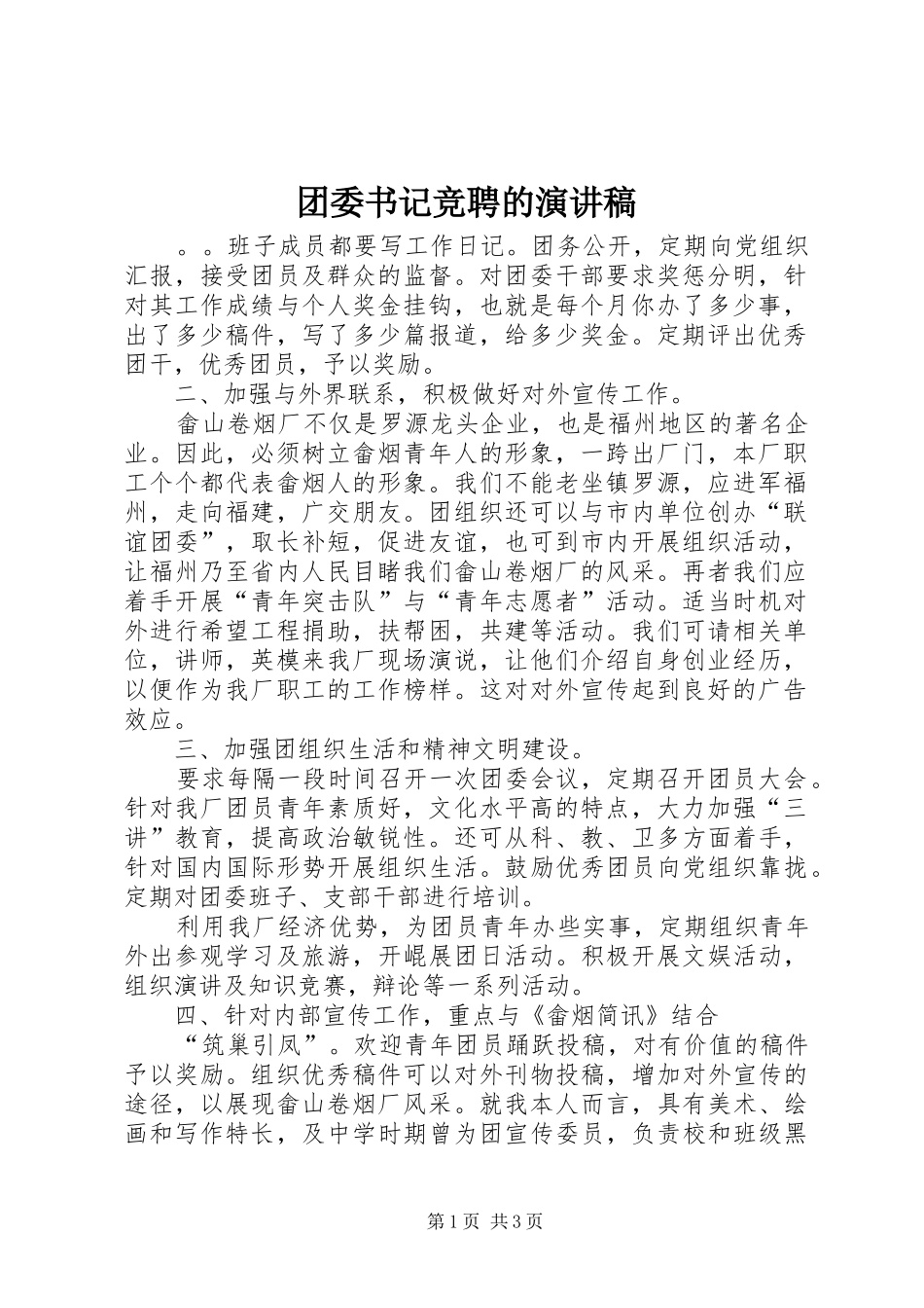 团委书记竞聘的演讲稿_第1页
