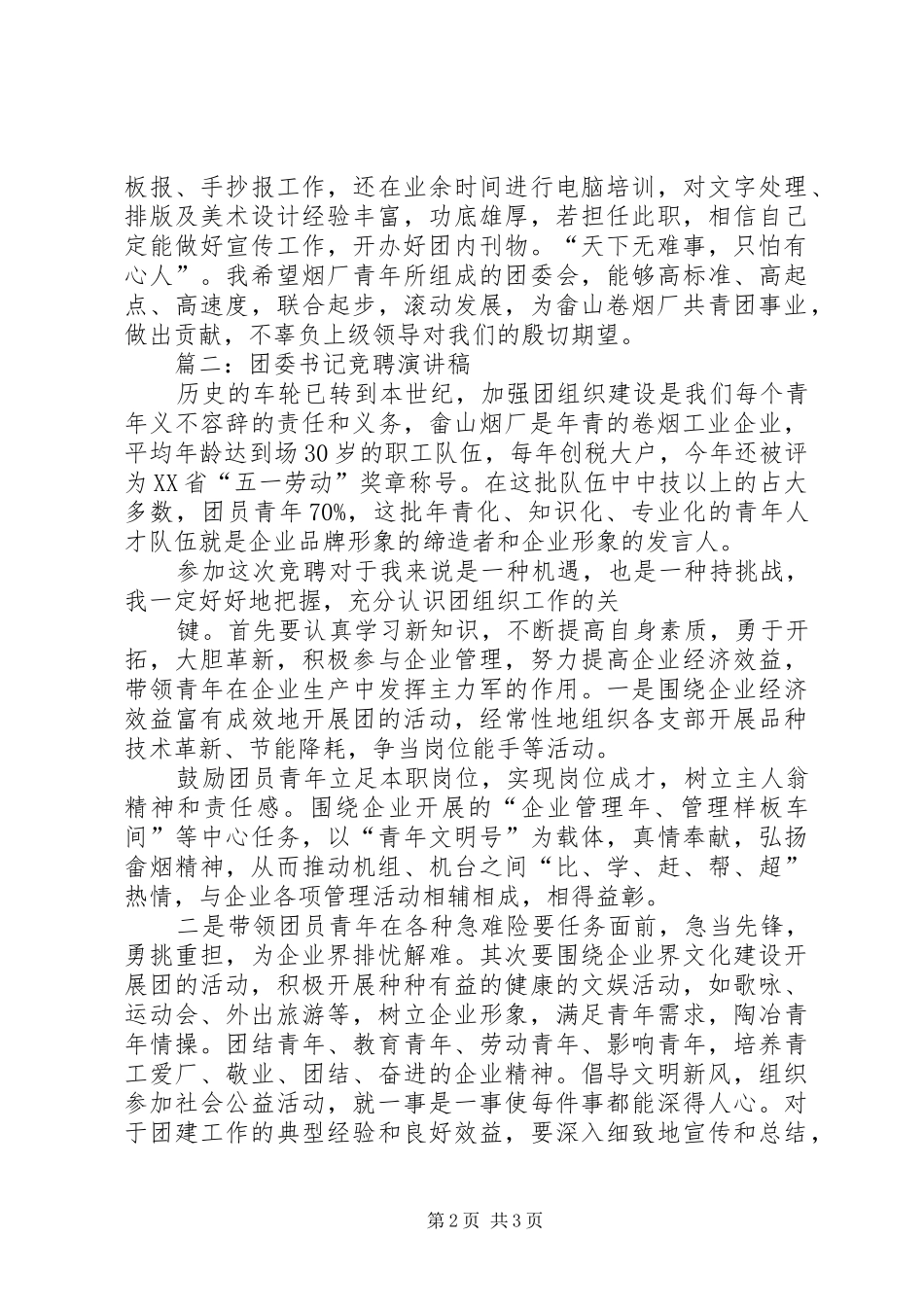 团委书记竞聘的演讲稿_第2页