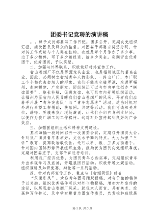 团委书记竞聘的演讲稿
