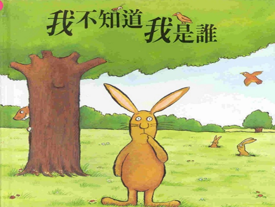 认识自我——我是谁_第1页