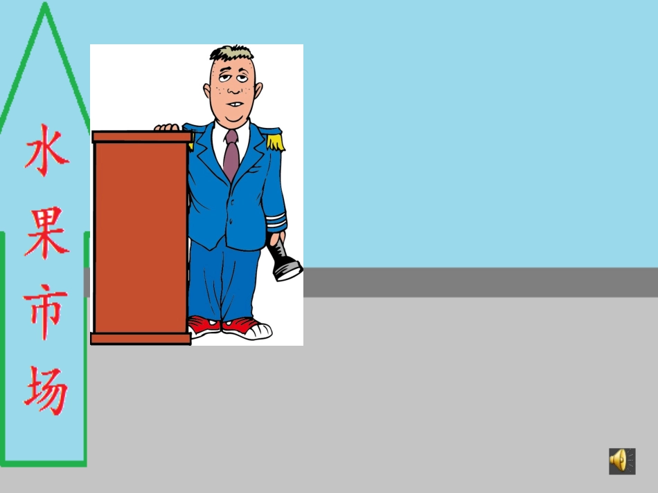 认识负数-吴春梅_第1页