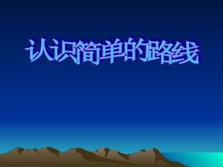 认识简单的路线