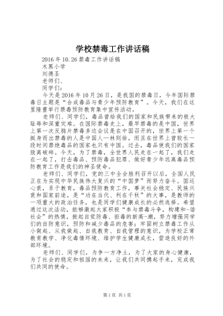 学校禁毒工作讲话稿