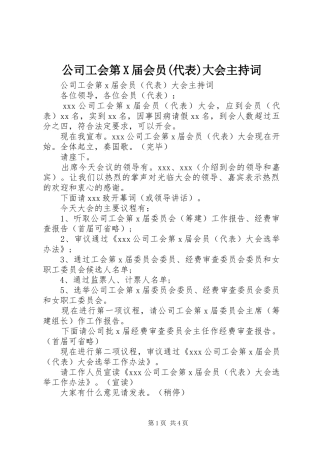 公司工会第X届会员(代表)大会主持词