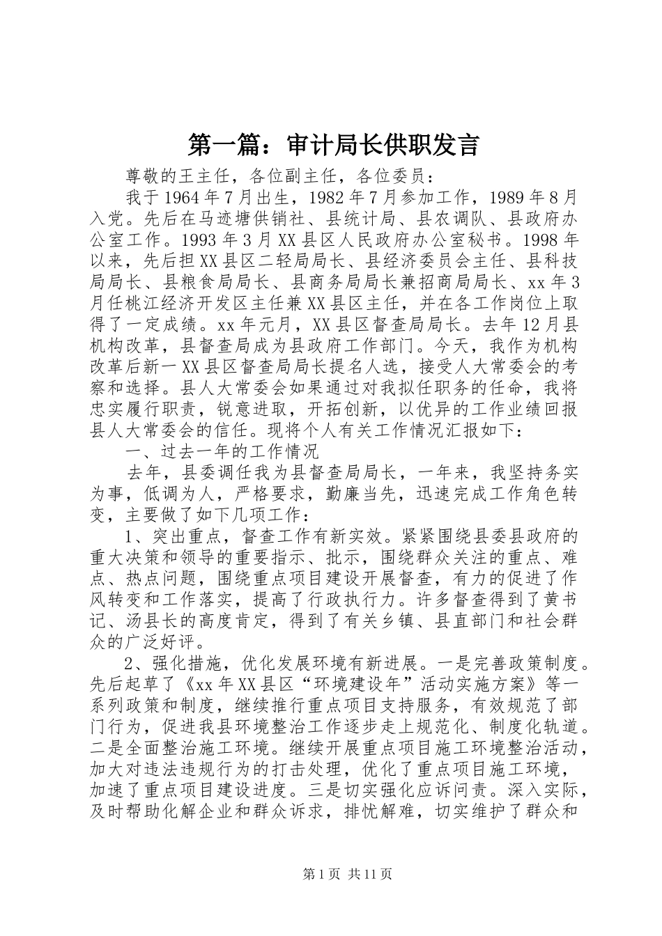 第一篇：审计局长供职发言_第1页