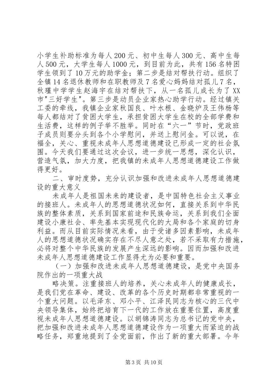 在加强和改进未成年人思想道德建设动员大会上的讲话_第3页