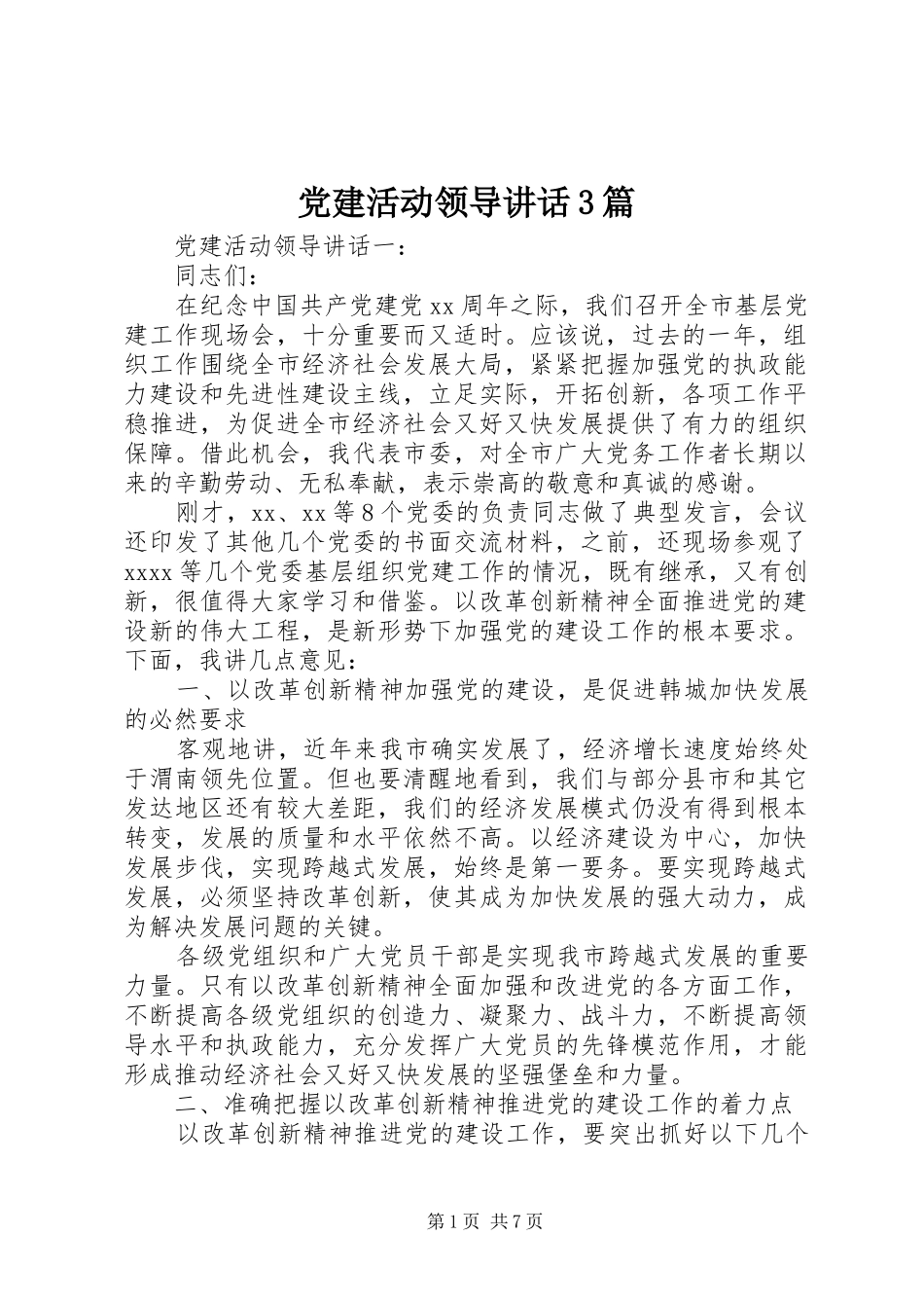 党建活动领导讲话3篇_第1页