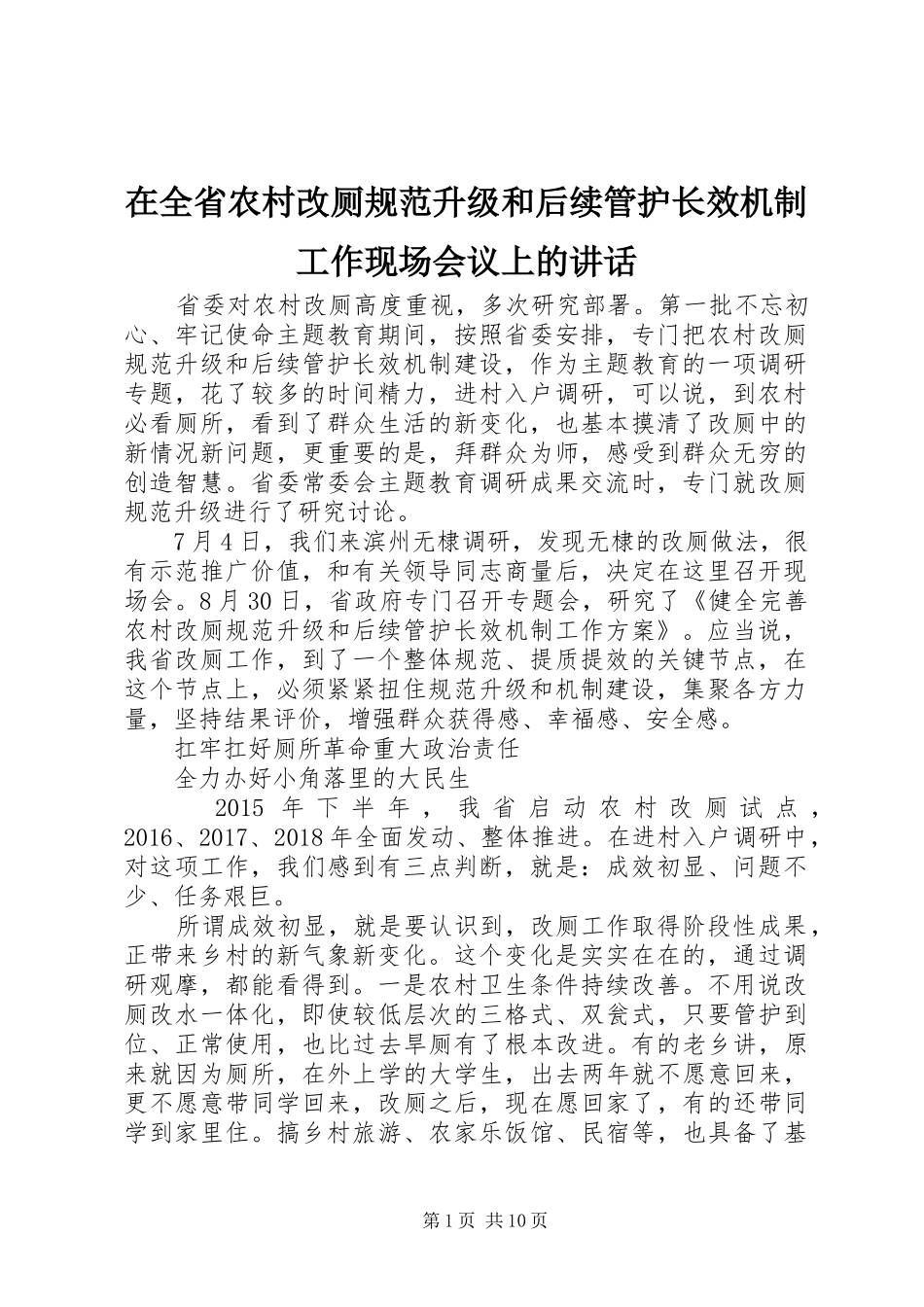 在全省农村改厕规范升级和后续管护长效机制工作现场会议上的讲话_第1页