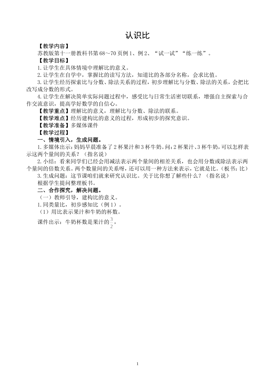 认识比教学设计_第1页