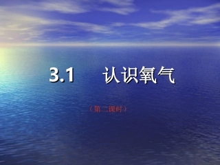认识氧气（第二课时）