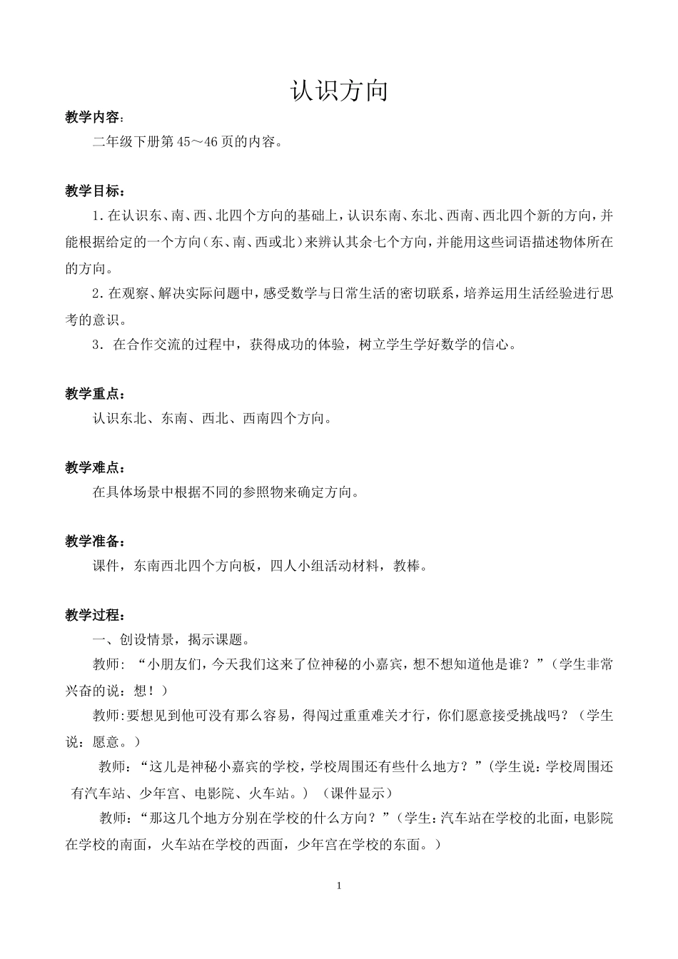 认识方向教案_第1页