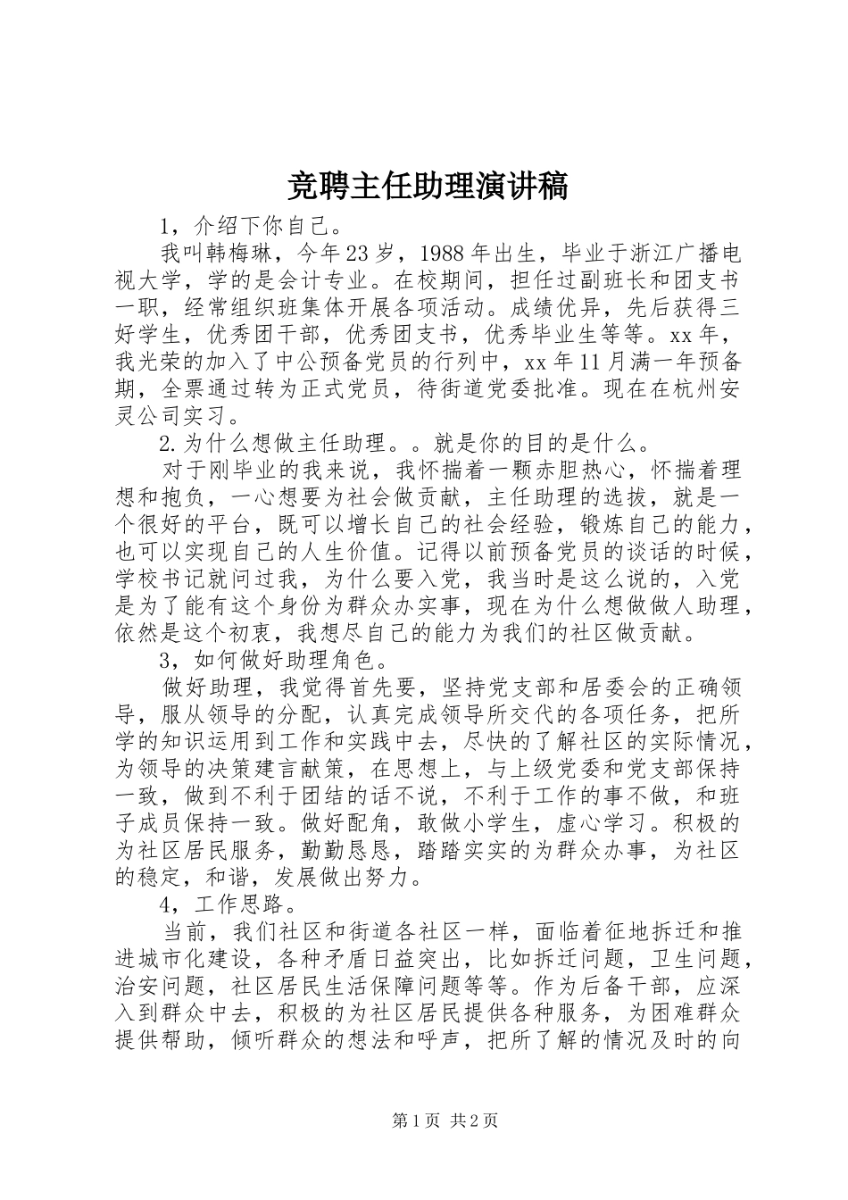 竞聘主任助理演讲稿_第1页