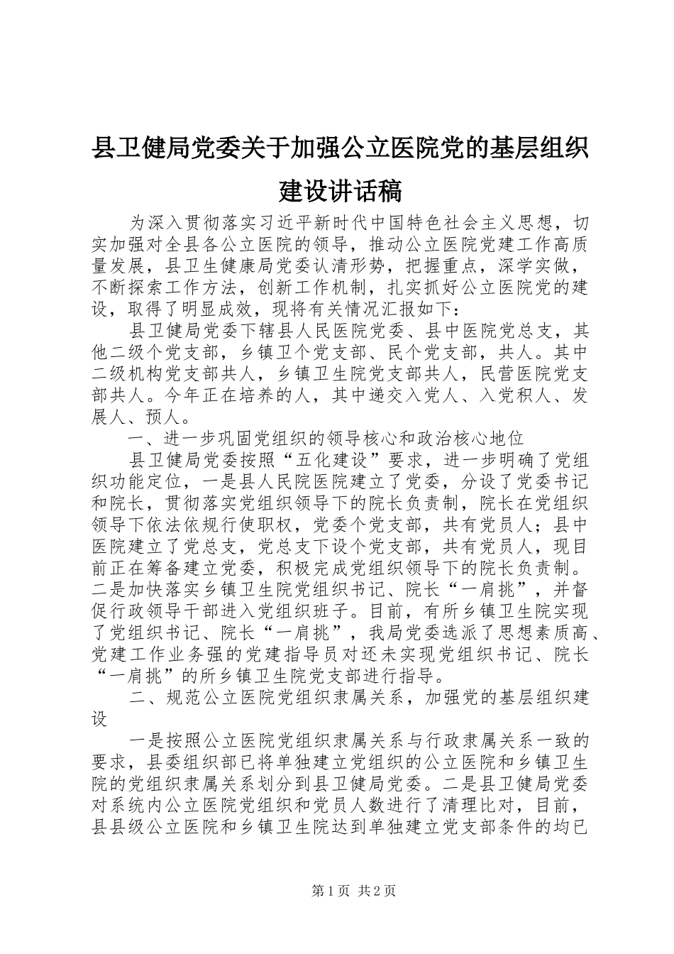 县卫健局党委关于加强公立医院党的基层组织建设讲话稿_第1页