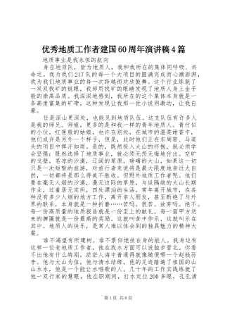 优秀地质工作者建国60周年演讲稿4篇