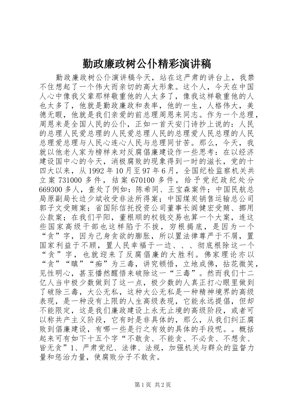 勤政廉政树公仆精彩演讲稿_第1页