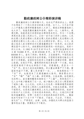 勤政廉政树公仆精彩演讲稿