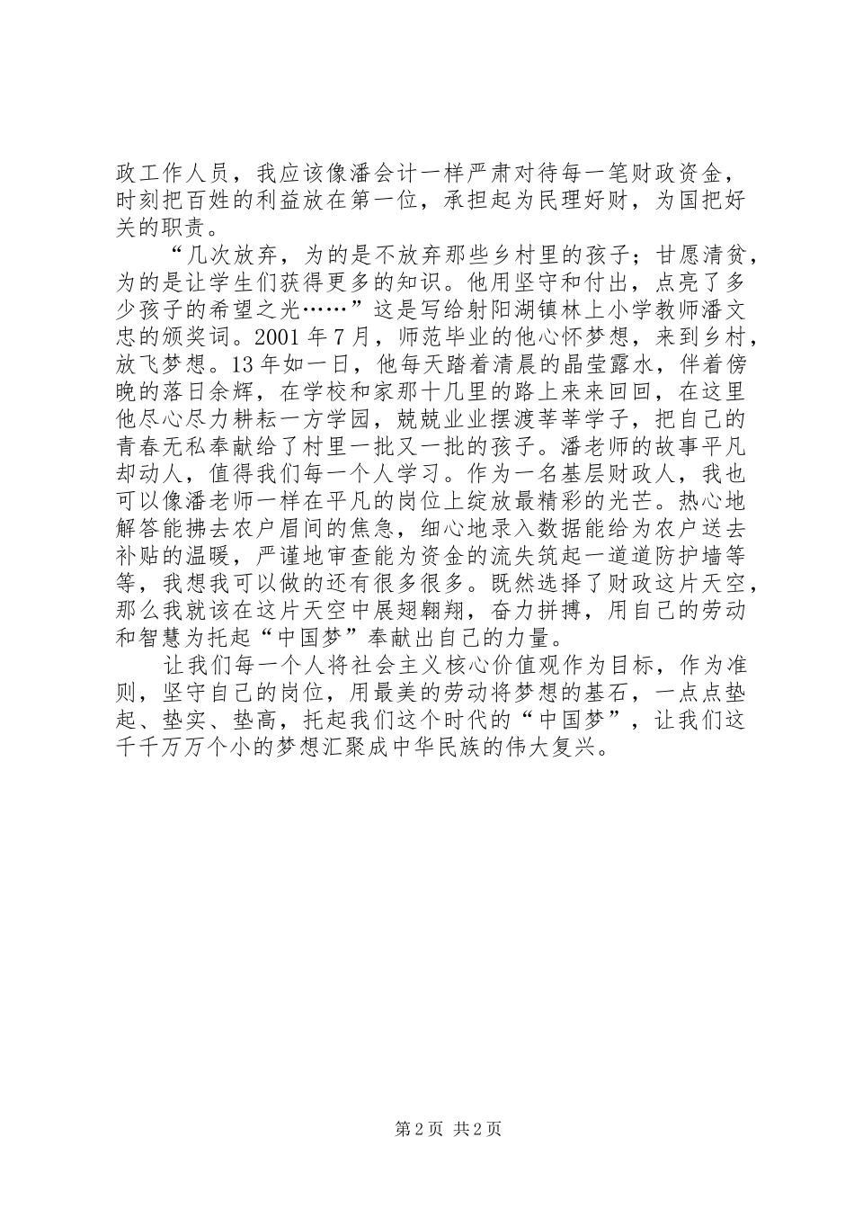 有关爱岗敬业的演讲稿（财政局）_第2页