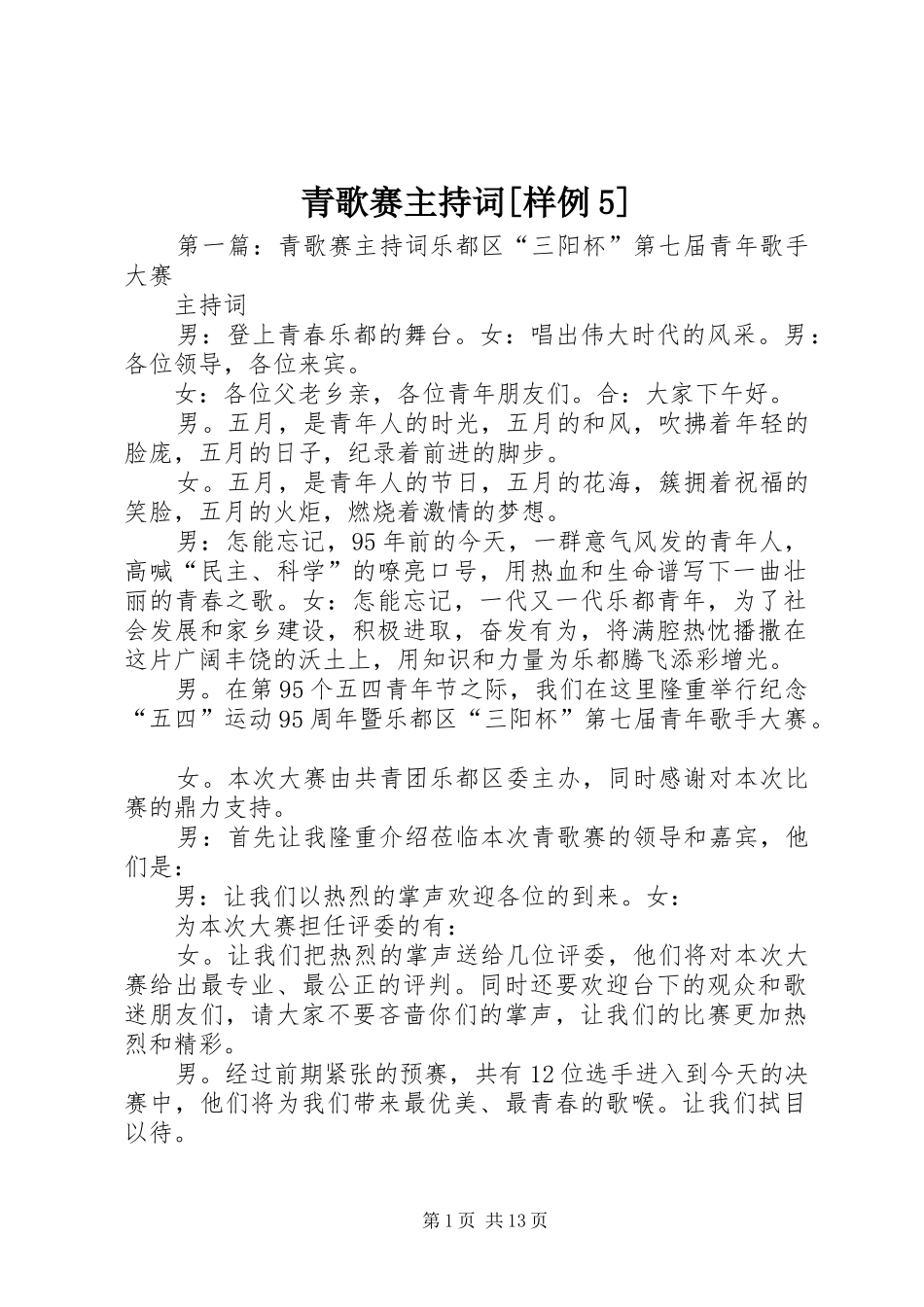 青歌赛主持词[样例5]_第1页