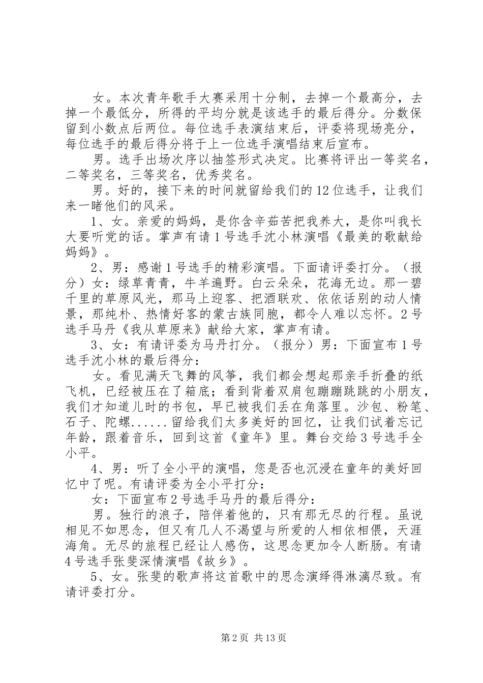 青歌赛主持词[样例5]_第2页