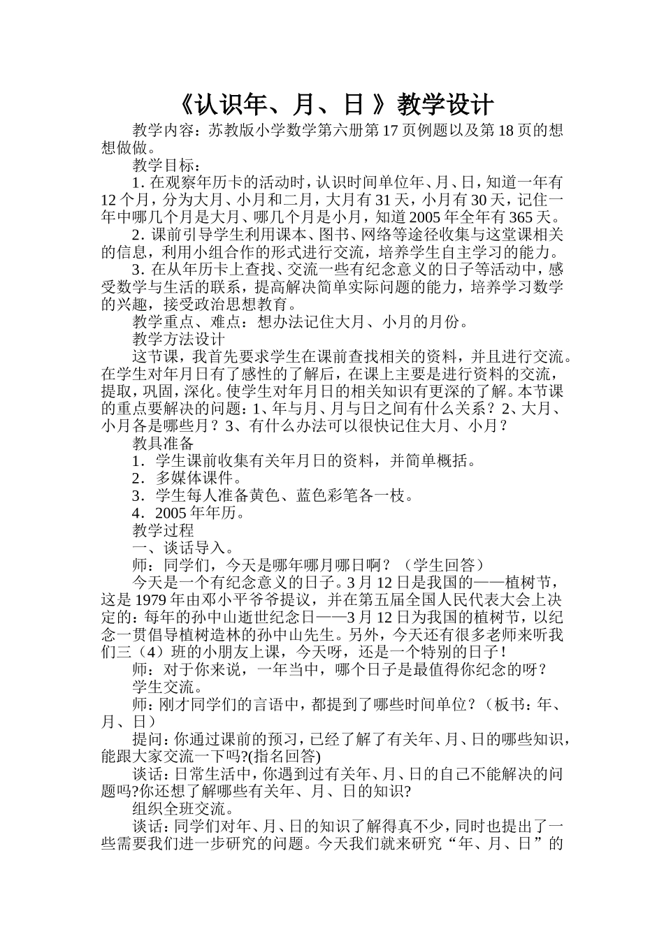 认识年月日教学设计_第1页