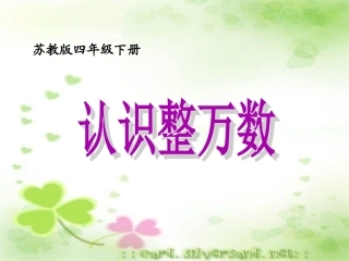 认识整万数1
