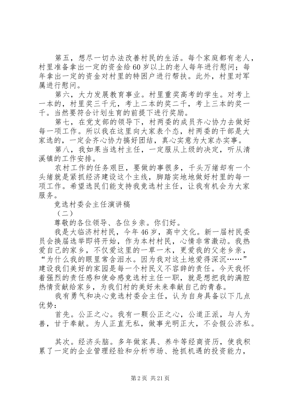 竞选村委会主任演讲稿大全_第2页