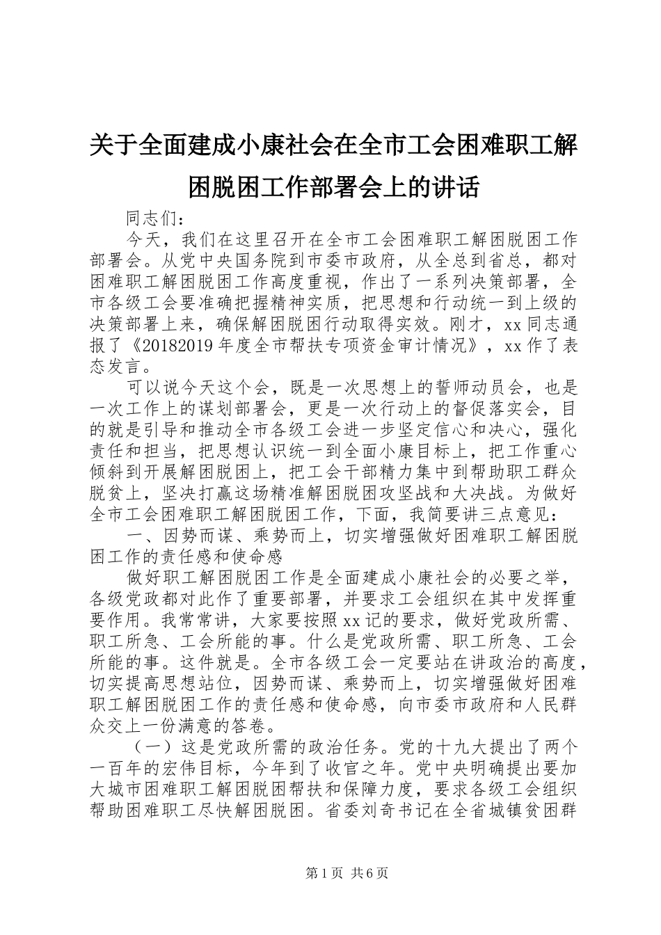 关于全面建成小康社会在全市工会困难职工解困脱困工作部署会上的讲话_第1页