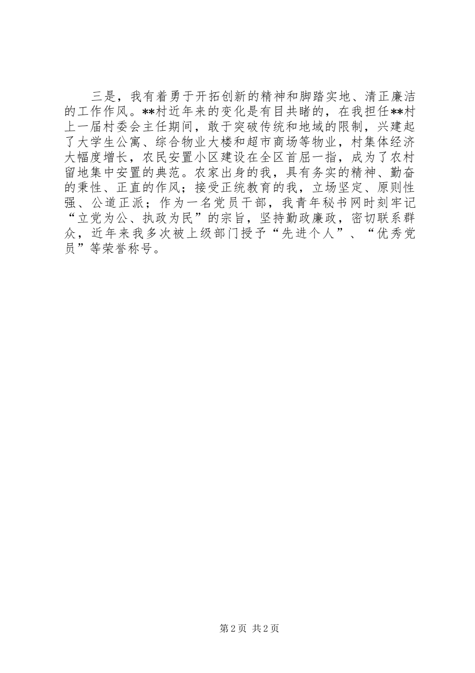 村主任竞职上岗演说稿范文_第2页