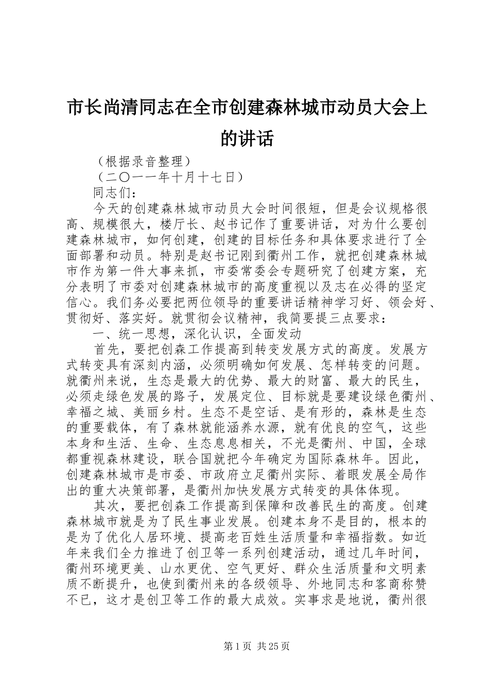 市长尚清同志在全市创建森林城市动员大会上的讲话_第1页