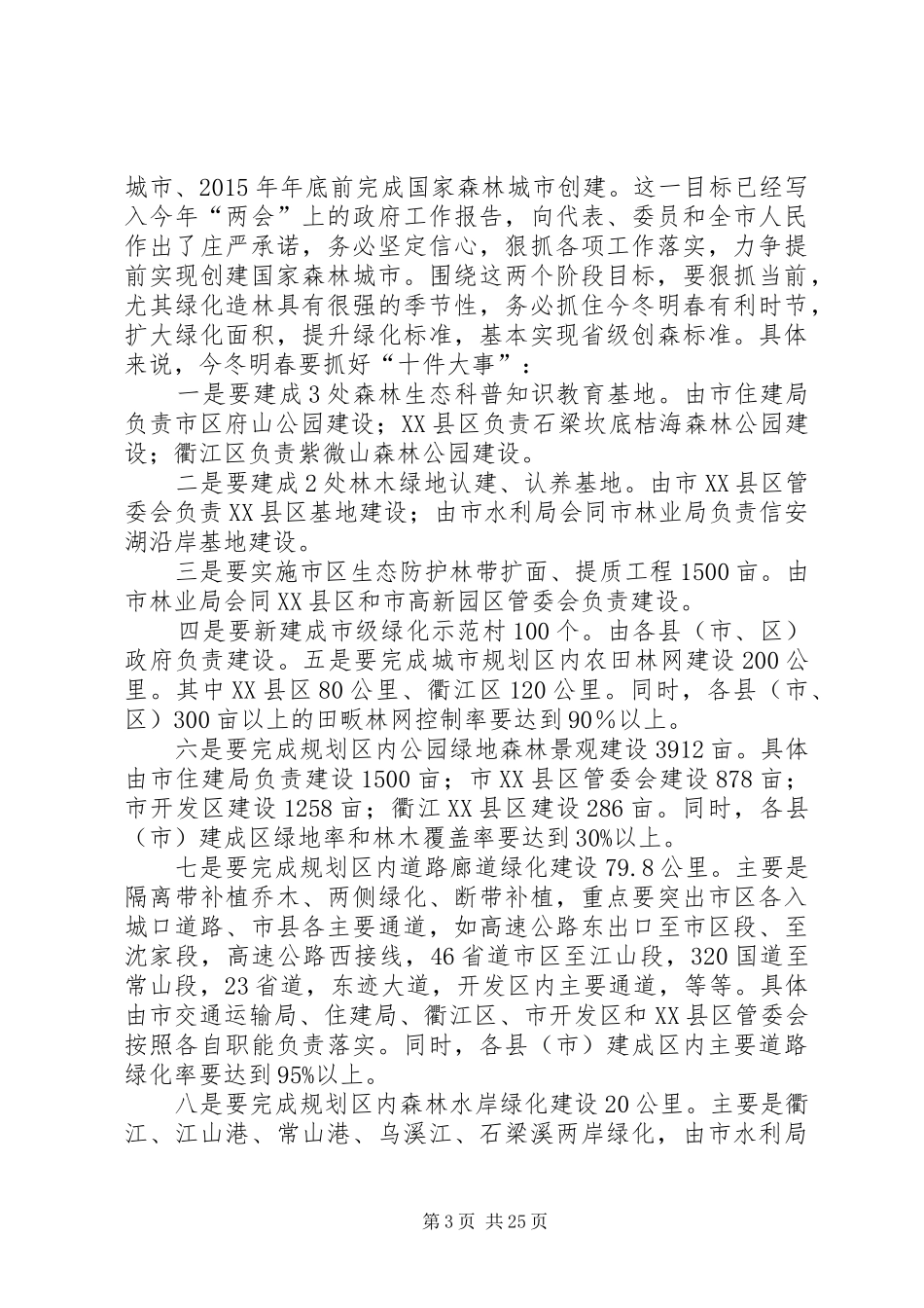 市长尚清同志在全市创建森林城市动员大会上的讲话_第3页