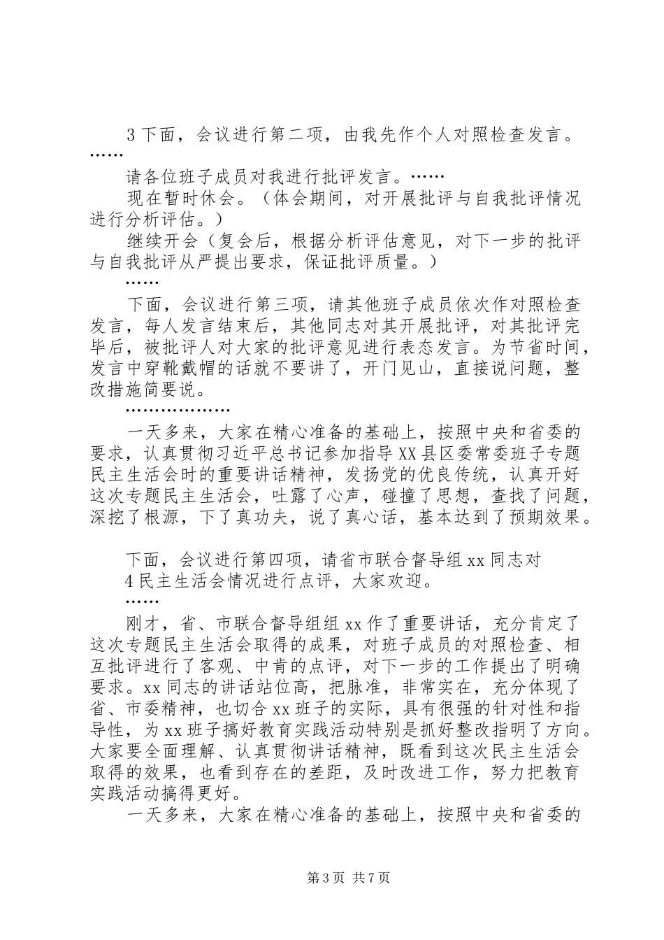 生活会主持词参考稿_第3页