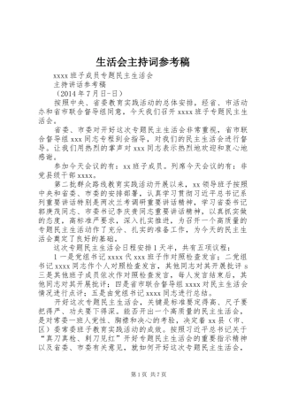 生活会主持词参考稿
