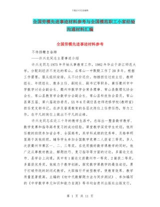 全国劳模先进事迹材料参考与全国模范职工小家经验交流材料汇编