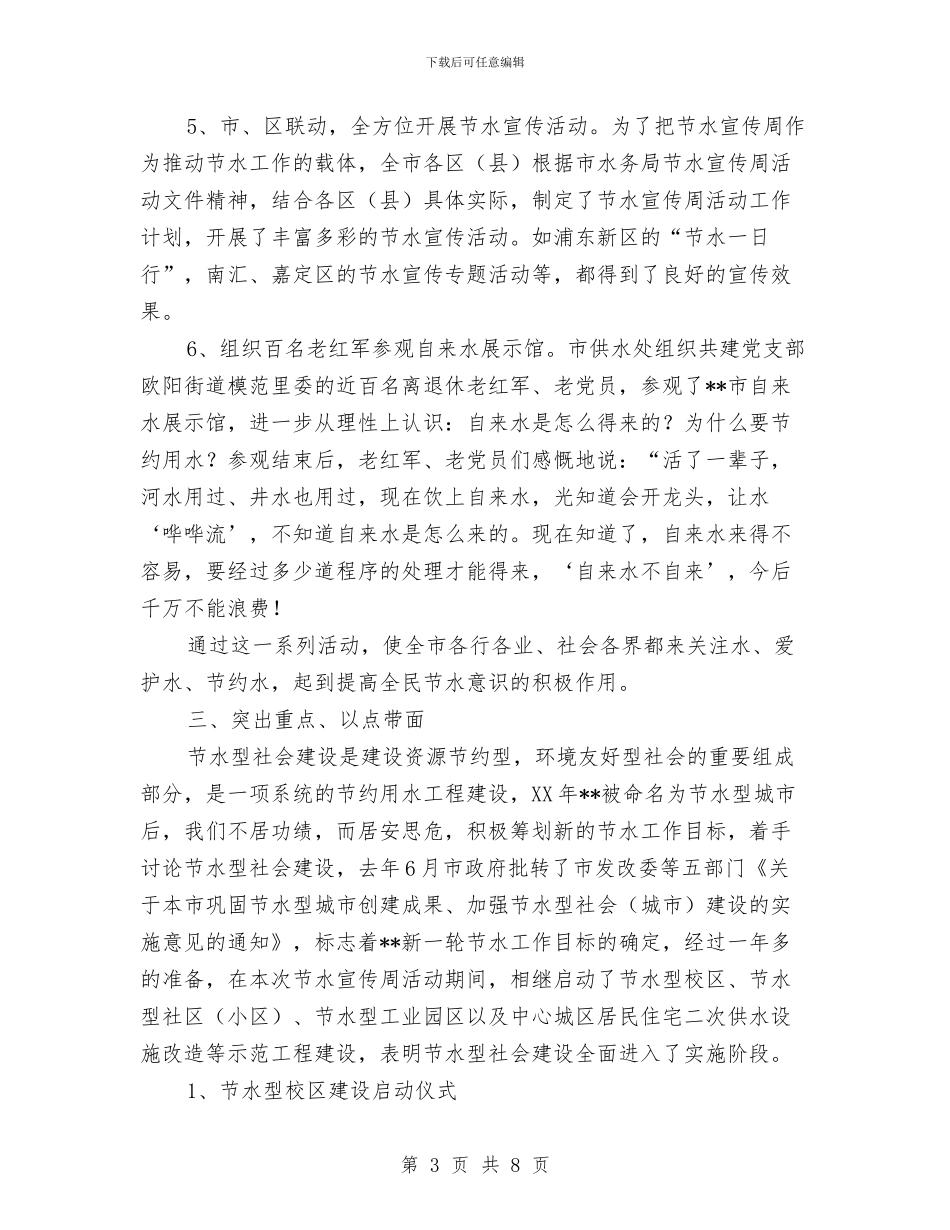全国城市节约用水宣传周活动总结与全国安全教育日活动总结汇编_第3页