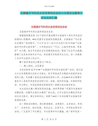 全国城市节约用水宣传周活动总结与全国安全教育日活动总结汇编