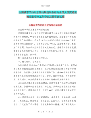 全国城市节约用水宣传周活动总结与全国大型交通运输企业安全工作会议总结讲话汇编