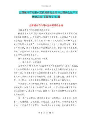 全国城市节约用水宣传周活动总结与全国安全生产月活动总结汇编