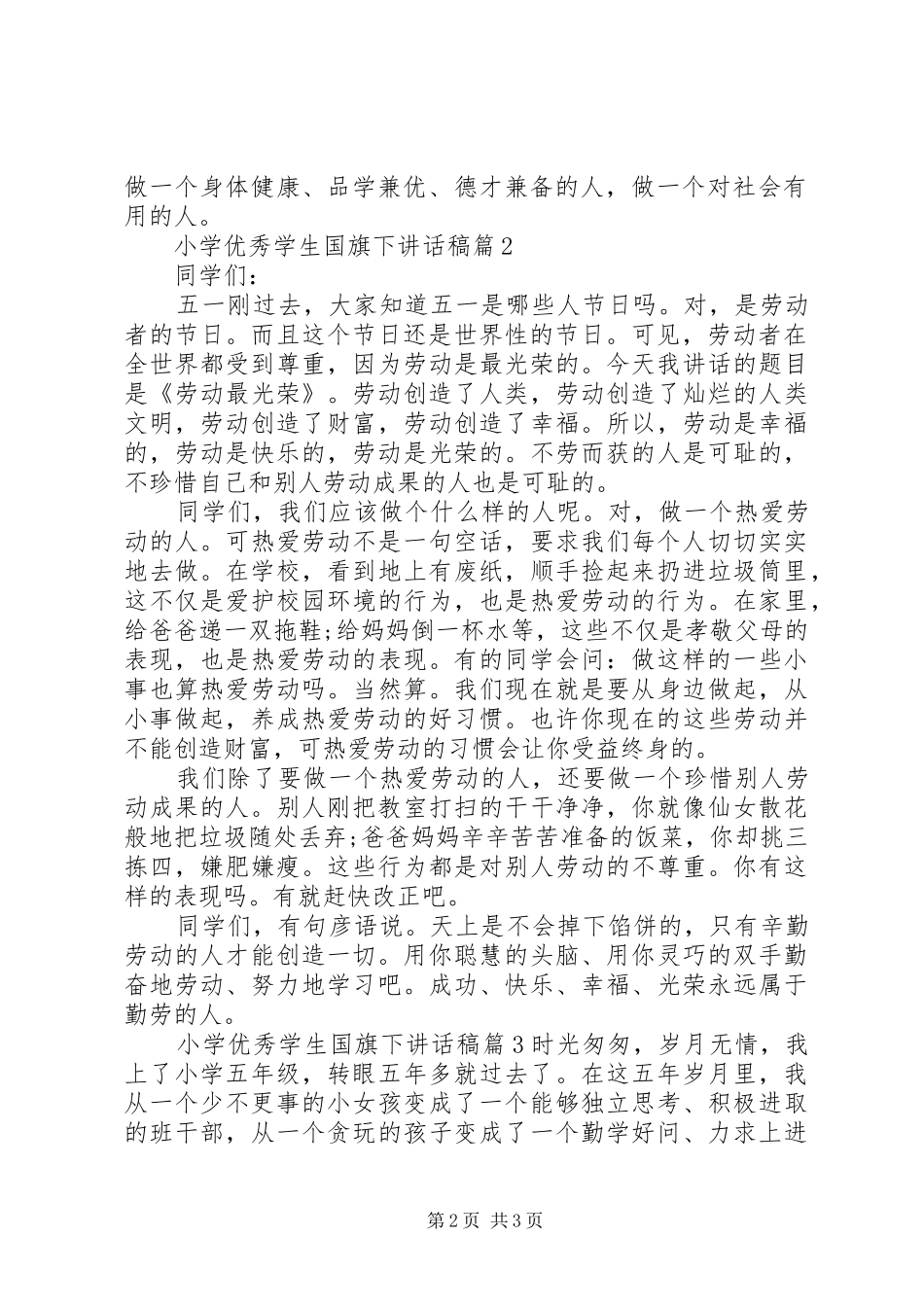 小学优秀学生国旗下讲话稿_第2页