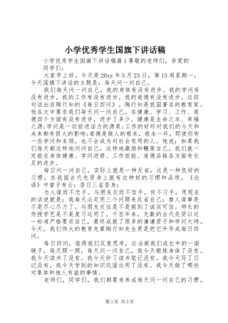 小学优秀学生国旗下讲话稿