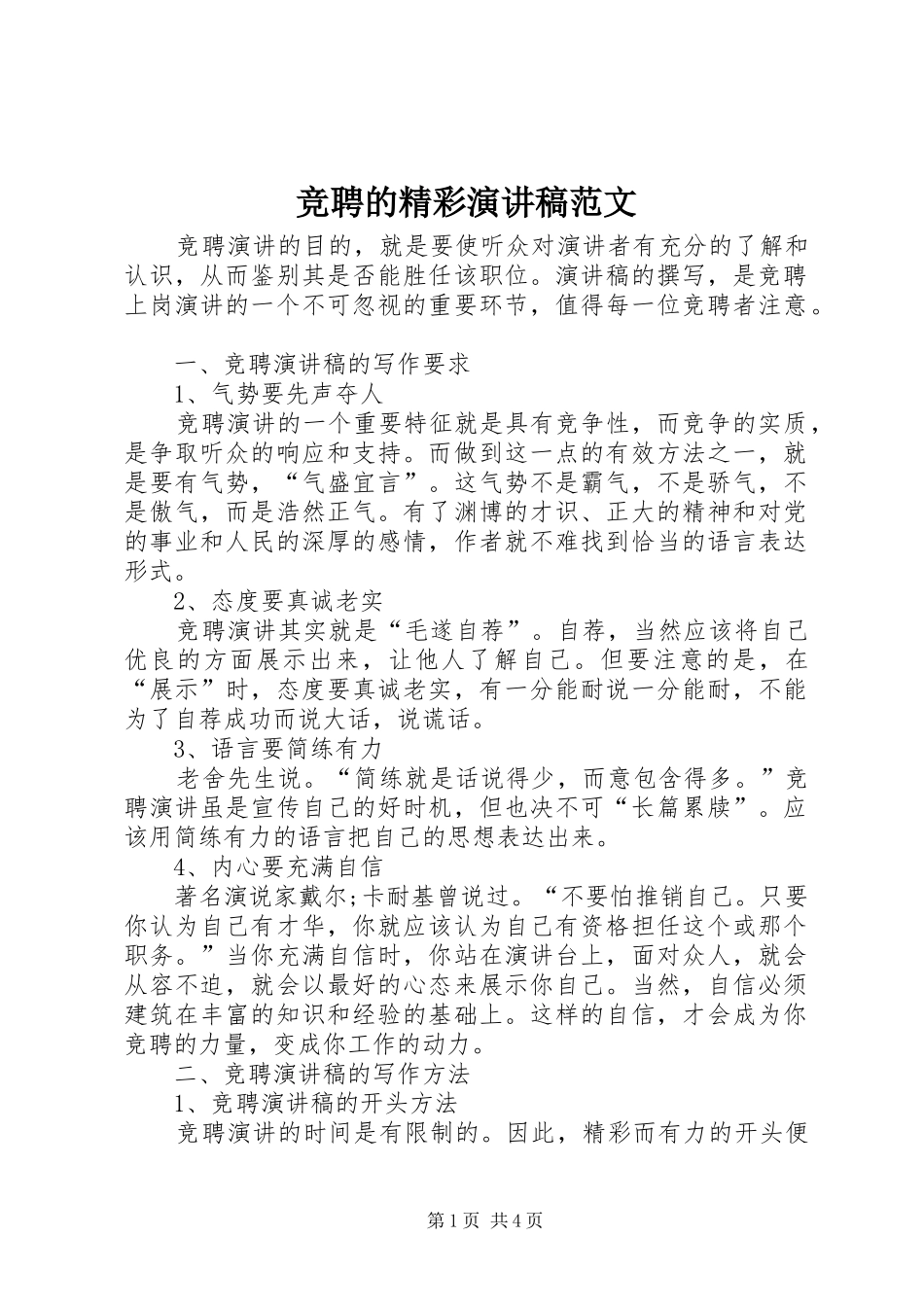 竞聘的精彩演讲稿范文_第1页