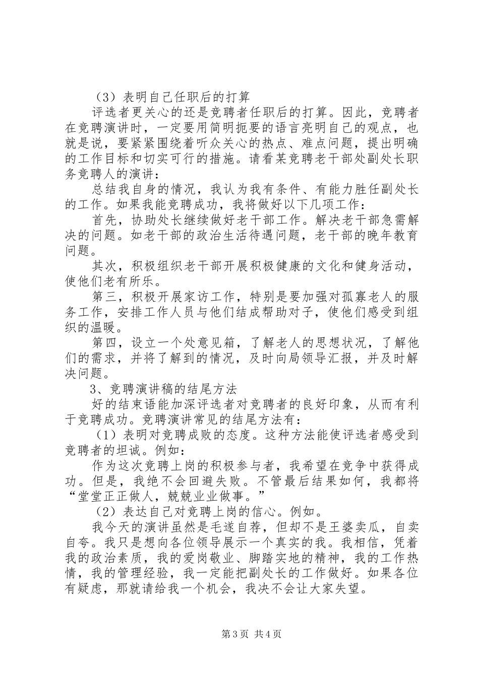 竞聘的精彩演讲稿范文_第3页