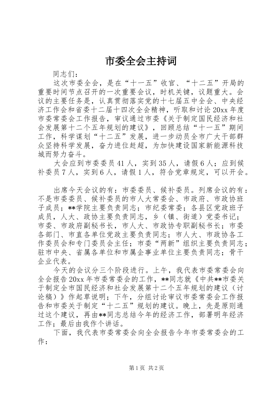 市委全会主持词_第1页