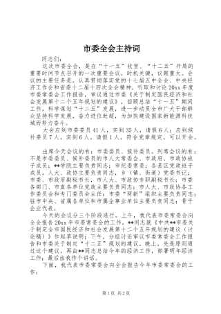 市委全会主持词