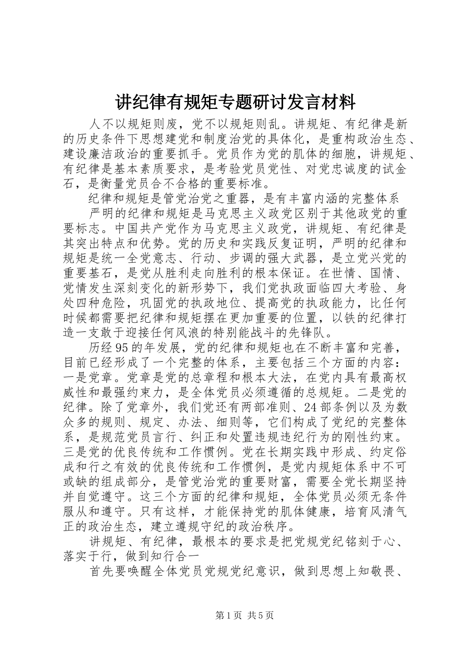 讲纪律有规矩专题研讨发言材料_第1页