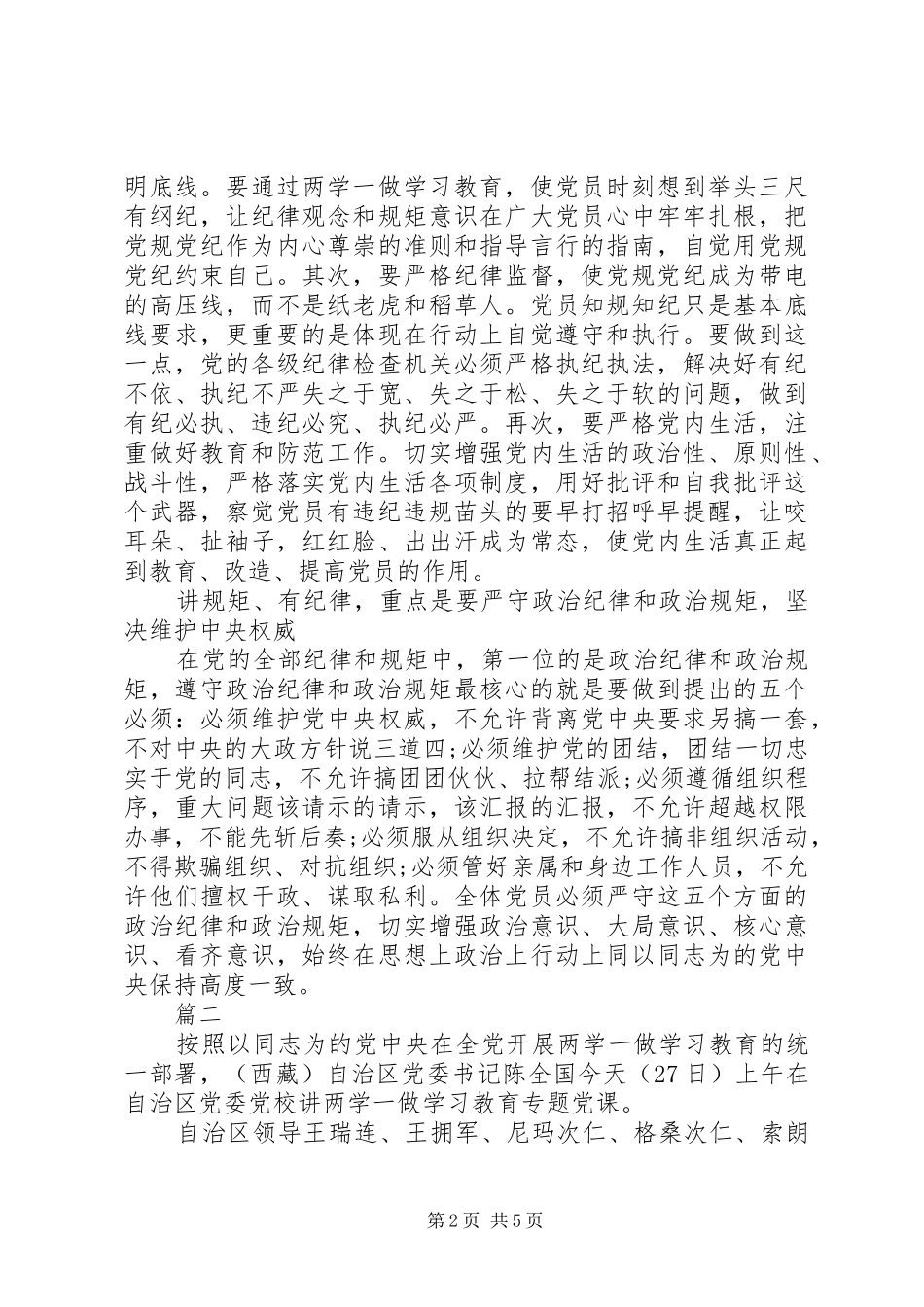 讲纪律有规矩专题研讨发言材料_第2页