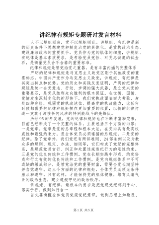 讲纪律有规矩专题研讨发言材料