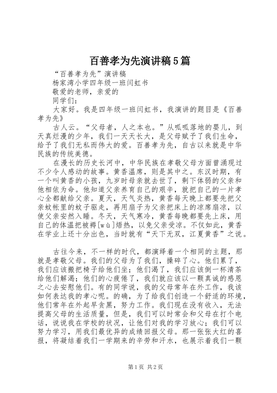 百善孝为先演讲稿5篇_第1页