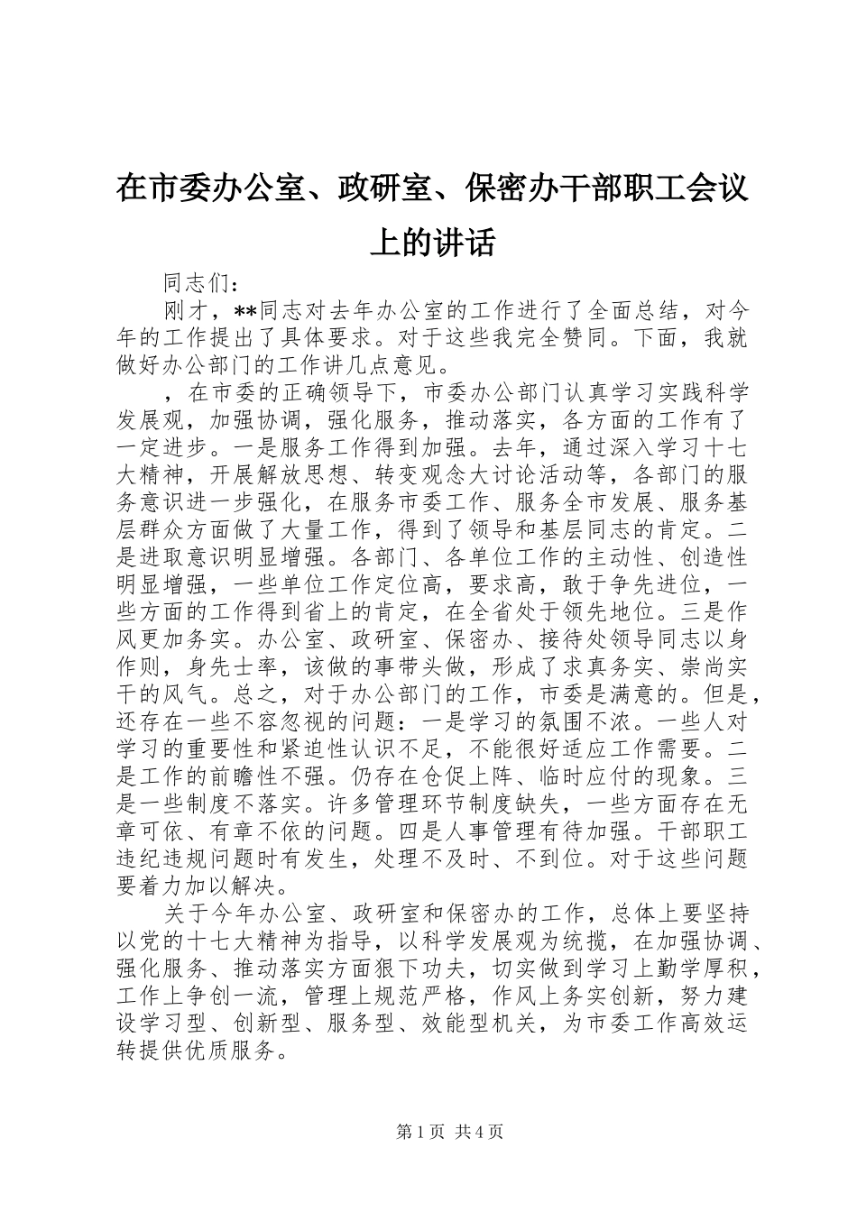 在市委办公室、政研室、保密办干部职工会议上的讲话_第1页