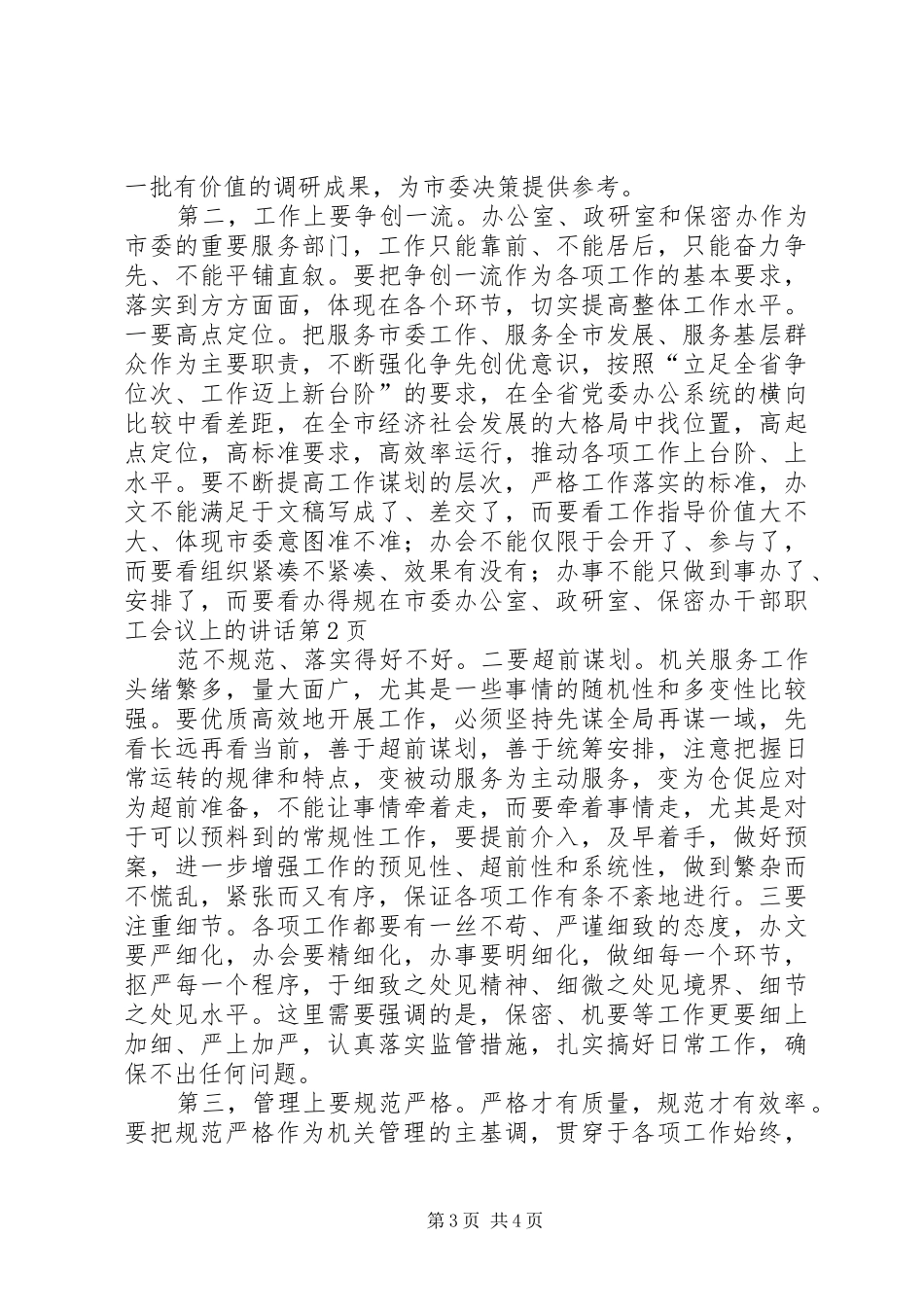 在市委办公室、政研室、保密办干部职工会议上的讲话_第3页